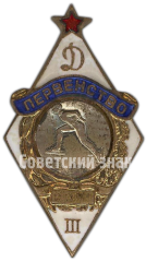 III место, первенство, «Динамо», городки, конькобежный спорт, мужчины, знак