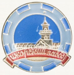 Знак «Ижорский завод - предприятие тяжелого машиностроения»