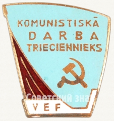 Знак «Ударник коммунистического труда. ВЕФ (VEF). Рижский государственный электротехнический завод «ВЭФ»»