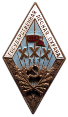 АВЕРС: Знак «За долголетнюю и безупречную службу. Государственная лесная охрана. XXX лет» № 1003а