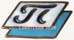 Членский знак ДСО «Питание»