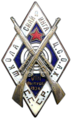 АВЕРС: Знак «Школа снайпинга Ц.С.О.А.Х. СССР» № 327в