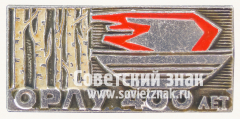 Знак «400 лет городу Орел. Орловская область»