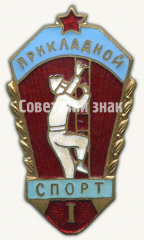 Знак «Прикладной спорт. I место»