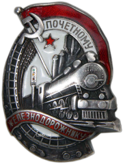 Знак «Почетному железнодорожнику. Тип 1. 1938 — 1941 гг.»