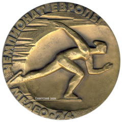 Настольная медаль «Чемпионат Европы Медео. 1974»
