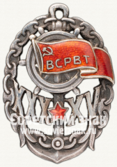 АВЕРС: ВСРВТ. Памятный знак в честь 30-летия союза и 15-летия Октября. № 479б