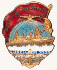 АВЕРС: Знак «Почетному полярнику» № 17д