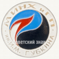 АВЕРС: Знак «Московский институт нефтехимической и газовой промышленности (МИНХиГП) имени И.М.Губкина» № 8599а