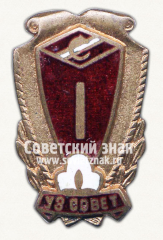 Знак за 1 место в первенстве ДСО Спартак. Узбекский совет