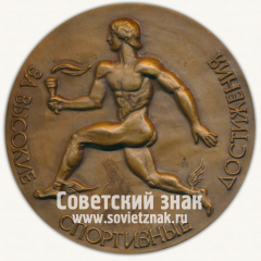 Настольная медаль «За высокие спортивные достижения. Ленинградский областной совет физкультурно-спортивного общества Россия»