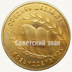 АВЕРС: Настольная медаль «80 лет средней школе № 1. Козьмодемьянск. 1905-1985» № 7306а