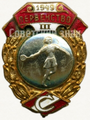 Знак за III место в первенстве ВФО «Спартак». Бадминтон. 1949