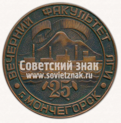 Настольная медаль «Вечерний факультет ЛГИ. г.Мончегорск»