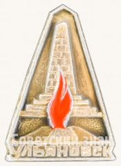 Знак «Город Ульяновск. Тип 2»