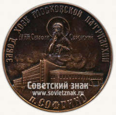 Настольная медаль «Завод ХОЗУ Московской патриархии. п.Софрино»