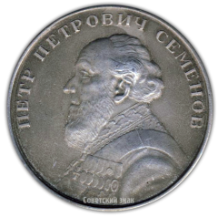 Настольная медаль «150 лет со дня рождения Петра Ивановича Семенова. От геграфического общества союза ССР»