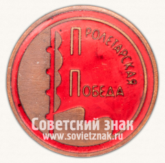 АВЕРС: Членский знак ДСО «Пролетарская победа» № 12406б