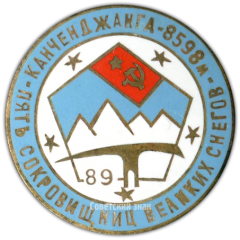 АВЕРС: Знак «Канченджанга. 8598 м. Пять сокровищниц великих снегов» № 3668б
