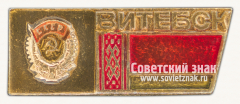 Знак «Город Витебск. Витебская область»
