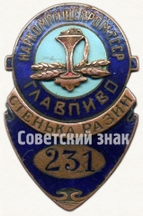 АВЕРС: Служебный знак завода «Стенька Разин» Главпиво наркомпищепрома СССР № 4846б