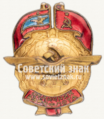 АВЕРС: Знак «Отличник Аэрофлота. Тип 1» № 237е
