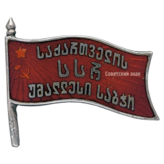 Знак «Депутат ВС Грузинской ССР 1-го созыва»
