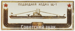 Подводная лодка «Щ1». Знак из серии «Корабли герои»