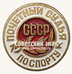 АВЕРС: Знак «Почётный судья по спорту СССР» № 16920б