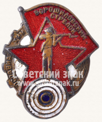 АВЕРС: Знак «Ворошиловский стрелок. I ступени» № 1805и