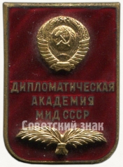 АВЕРС: Знак «За окончание дипломатической академии министерства иностранных дел СССР» № 6205б