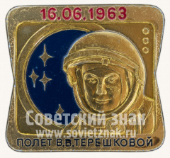 Полет В.В.Терешковой. 16.06.1963. Серия знаков «Первые покорители космоса»