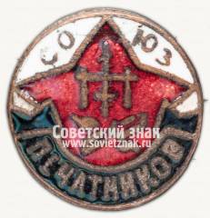 Членский знак спортивного общества Союза печатников