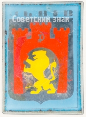 Знак «Город Львов»