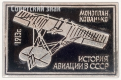 Моноплан «Кованько» 1913. Серия знаков «История авиации СССР»