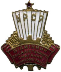 АВЕРС: Знак «Отличник промкооперации Украинской ССР» № 730в