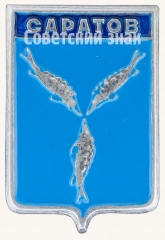 Знак «Город Саратов»