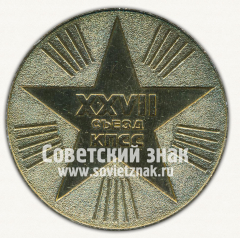 Настольная медаль «XXVII съезд КПСС»