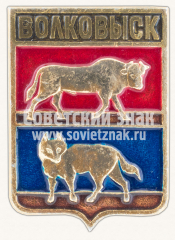 Знак «Город Волковыск. Гродненская область»