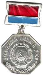 АВЕРС: Знак «Заслуженный лесовод УССР» № 4759а