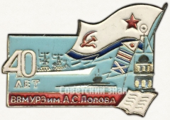 Знак «40 лет высшему военно-морскому институту радиоэлектроники (ВВМУРЭ) им. А.С. Попова»