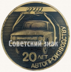 Настольная медаль «20 лет автопроизводству. ИЖ. ИЖМАШ (Ижевский механический завод)»