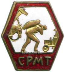 АВЕРС: Знак «СРМТ. Союз рабочих местного транспорта» № 3711а