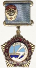 АВЕРС: Знак «Ветеран труда завод «Электрик»» № 5834а