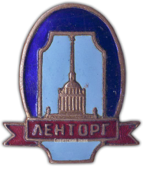 АВЕРС: Знак «Ленторг» № 856а