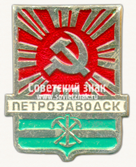 Знак «Город Петрозаводск. Карелия»
