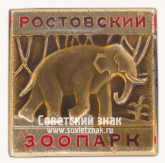 Слон. Серия знаков «Ростовский зоопарк»