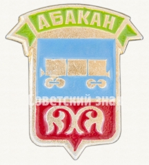 АВЕРС: Знак «Город Абакан» № 9123а