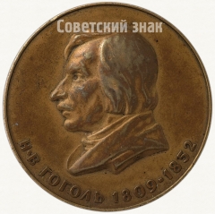 Настольная медаль «150 лет со дня рождения Н.В.Гоголя»