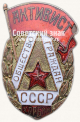 Знак «Активист общества граждан СССР. Харбин»